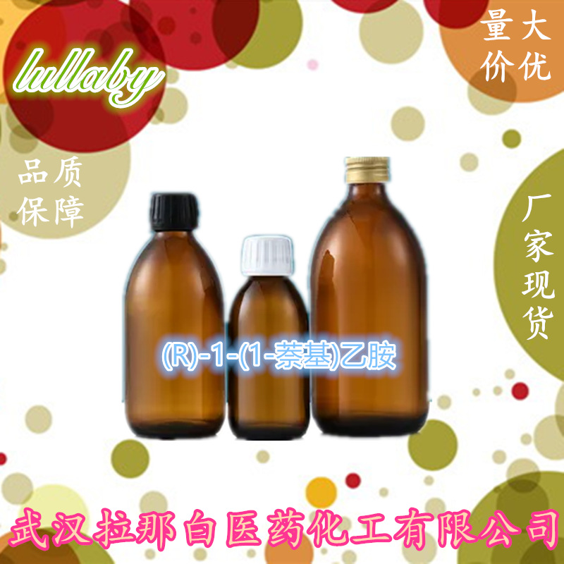 (R)-1-(1-萘基)乙胺（3886-70-2 ，99%）各种包装 量大价优