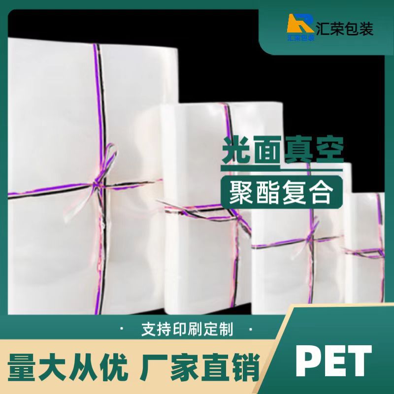 现货食品真空包装袋PET复合厂家批发光面透明商用压缩保鲜真空袋