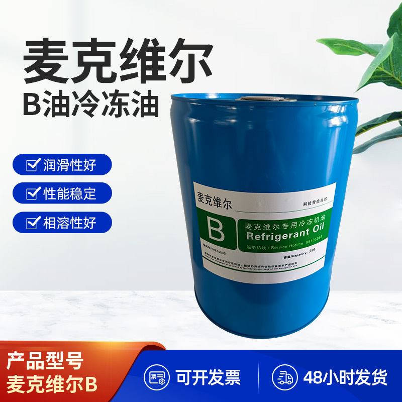 麦克维尔冷冻油麦克维尔B油中央空调冷冻机油18.9L机组专用冷冻油