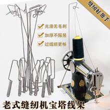 老式缝纫机线架一轴线架单线架宝塔线架蝴蝶飞人牡丹老式脚踏机