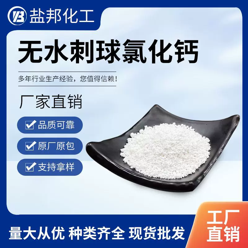 无水刺球氯化钙 工业级干燥剂水处理防冻融雪用94%含量氯化钙