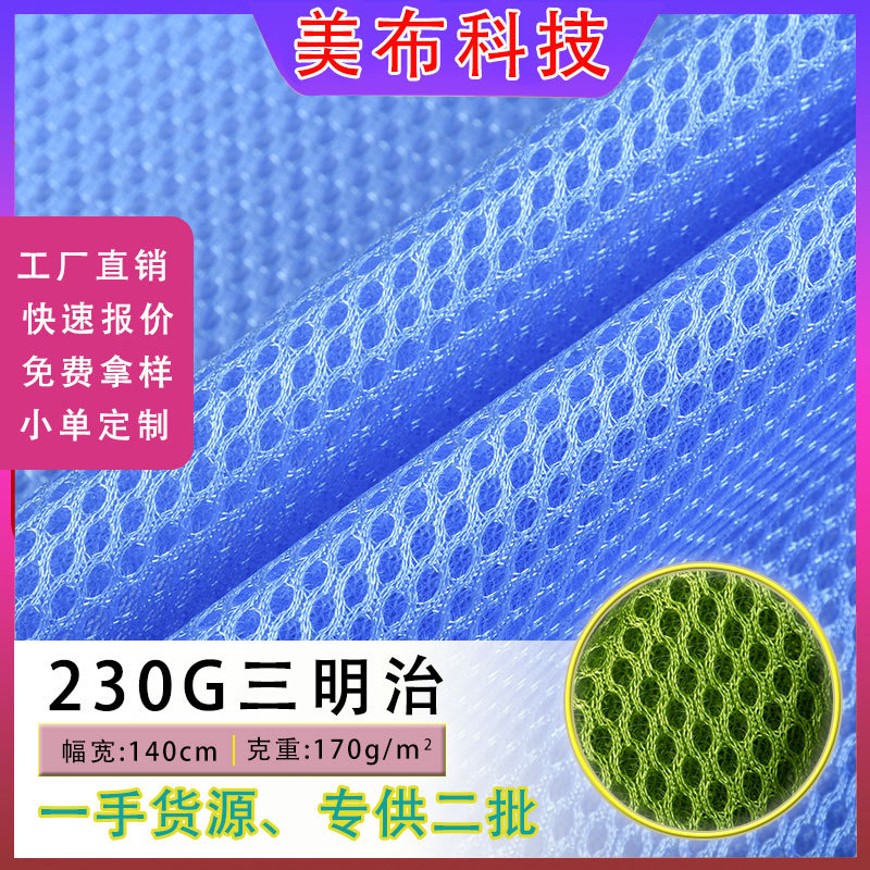 定制230g涤纶经编三明治网布 坐垫箱包鞋材面料透气三明治网眼布