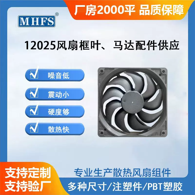 厂家供应12025风扇框叶烤箱电脑机箱加湿器专用散热风扇框叶配件
