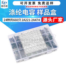 源头厂家 涤纶电容样品盒 2A221-2A474 0.22nF-470nF 24种各660只