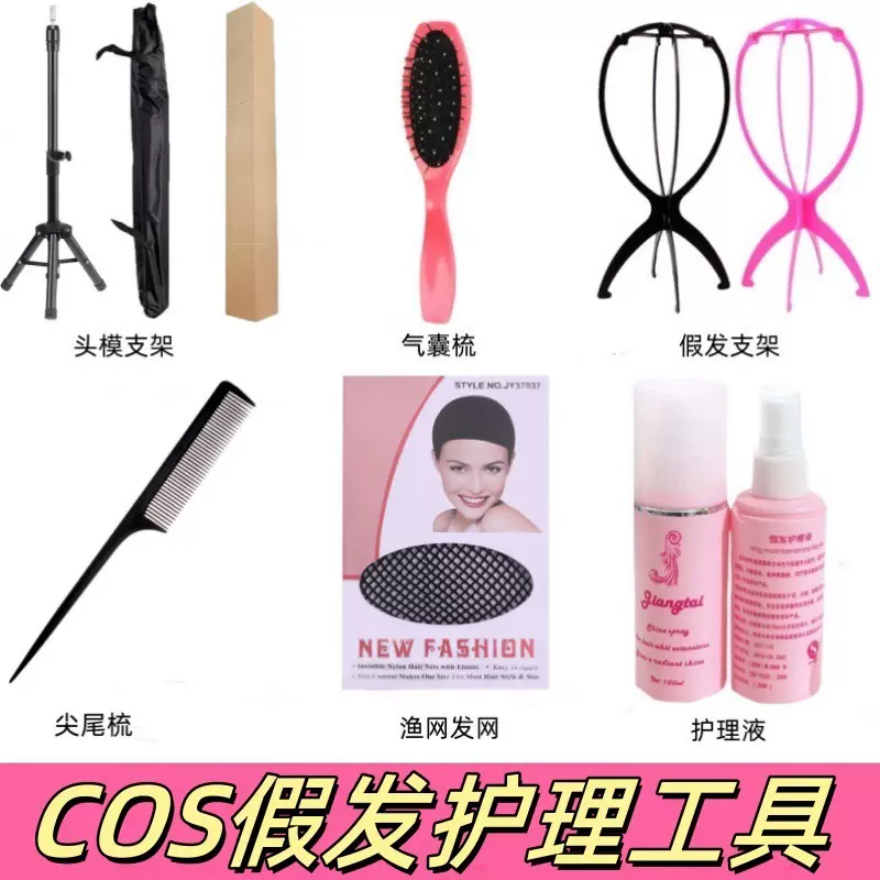 毛娘工具套装cos假发修剪造型放置支架尖尾梳发网护理液气囊梳