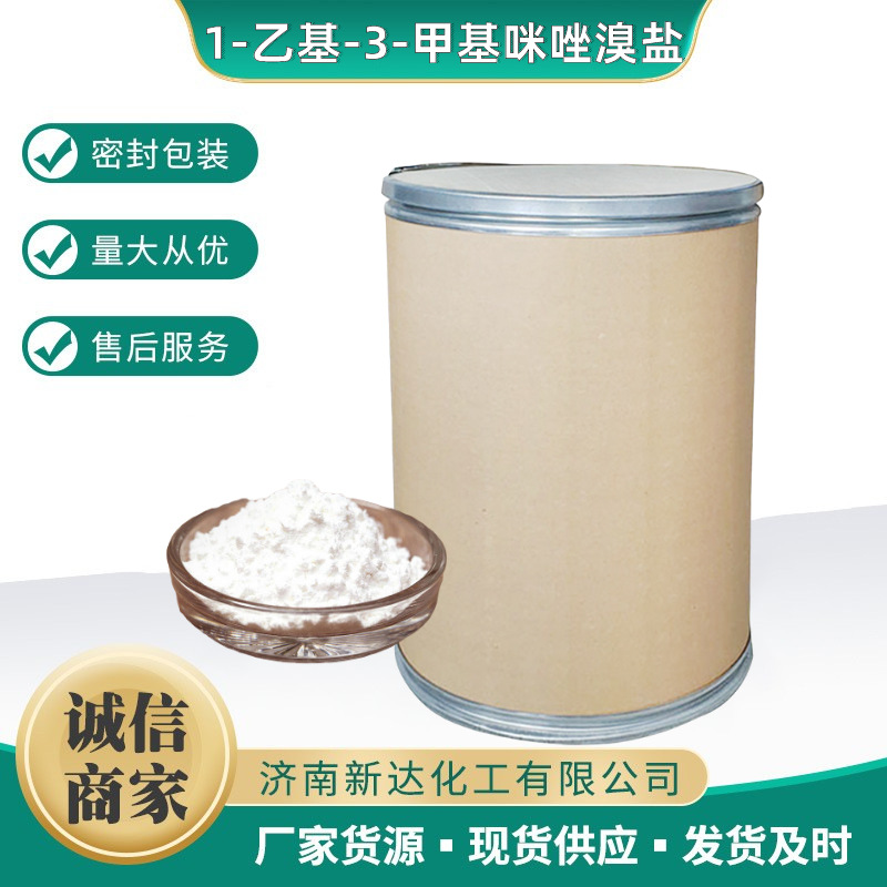 1-乙基-3-甲基咪唑溴盐 CAS 65039-08-9  溴化1-乙基-3-甲基咪唑