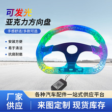 新款可发光亚克力方向盘汽车改装赛车竞技透明水晶七彩夜光方向盘