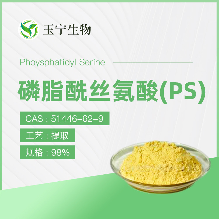 磷脂酰丝氨酸 20% 50% 98%