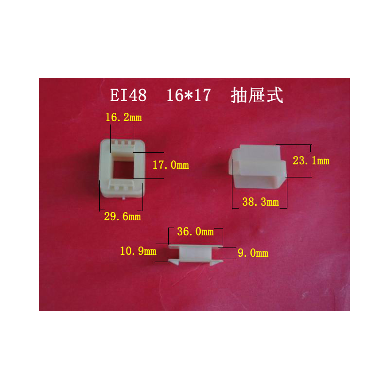 厂家大量供应低频 EI 48  16*17 抽屉式变压器线圈骨架 胶芯 线架