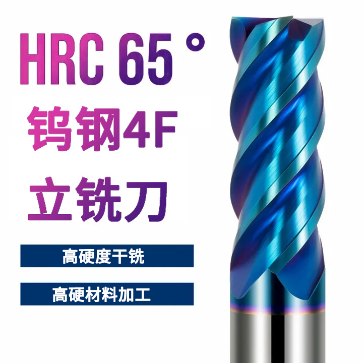 65度钨钢铣刀4刃高硬涂层蓝色硬质合金铣刀平底数控立铣刀雕刻机