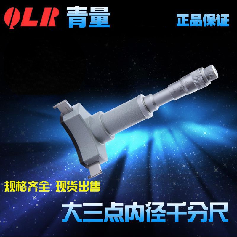 青海青量量具三爪/3点内径千分尺300mm0.005测量轴承内圆孔径通孔