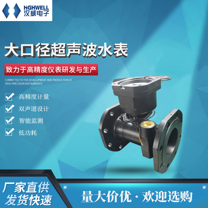 汉威电子超声波大口径远传水表 双声道设计智能监测厂家直销