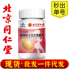 特价✅北京同仁堂怡福寿采森牌葡萄籽大豆异黄酮片可搭配补充黄体