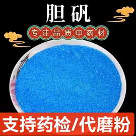 胆矾 蓝矾 石胆黑 石胆 毕石 君石 黑石 铜勒 中药材基石 胆子矾