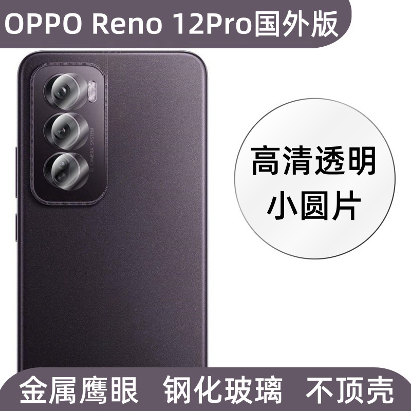 Aplicable para OPPO Reno12Pro versión extranjera de película de lente de teléfono móvil metal ojo de halcón película protectora de vidrio templado de alta definición
