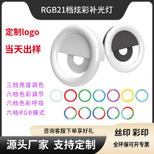 rk12手机补光灯21档RGB炫彩可印刷LOGO美颜直播ledRGB补光灯