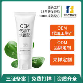 氨基酸净润洗面奶OEM代工可定制化品牌