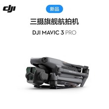 大疆御 DJI Mavic 3 Pro 三摄高清专业航拍无人机 大疆无人机批发