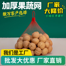 加厚水果蔬菜网袋网兜装核桃龙眼火腿肠紫薯板栗分装超市使用批发