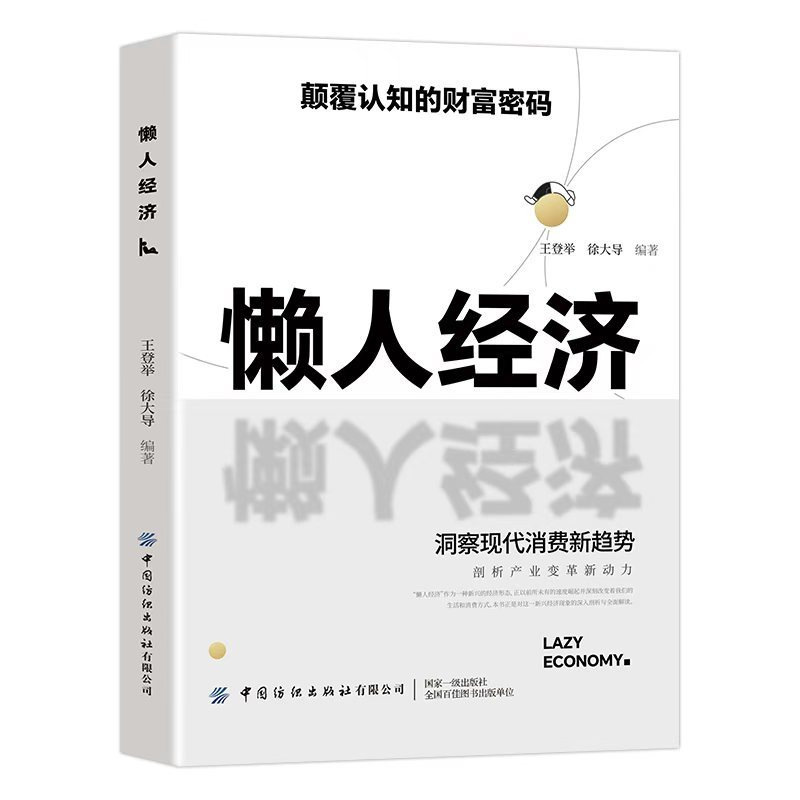 懒人经济银发经济颠覆认知的财富密码抓住新消费时代的赚钱逻辑书|undefined