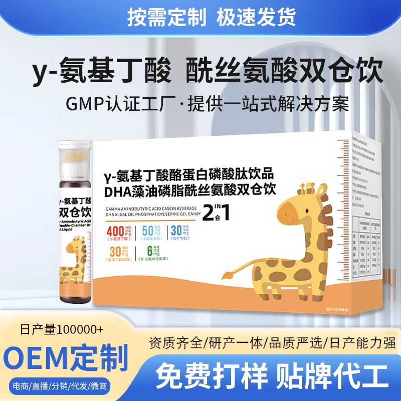 Children's Γ-Aminobutyric Acid Casein Peptide Dha Algae Oil Double-Chamber Drink Special Meal Customized Oem Oem