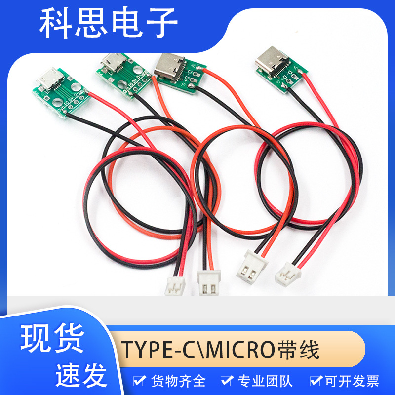 MICRO TYPE-C母座转接板焊好端子线转XH2.54 PH2.0电源接口测试板