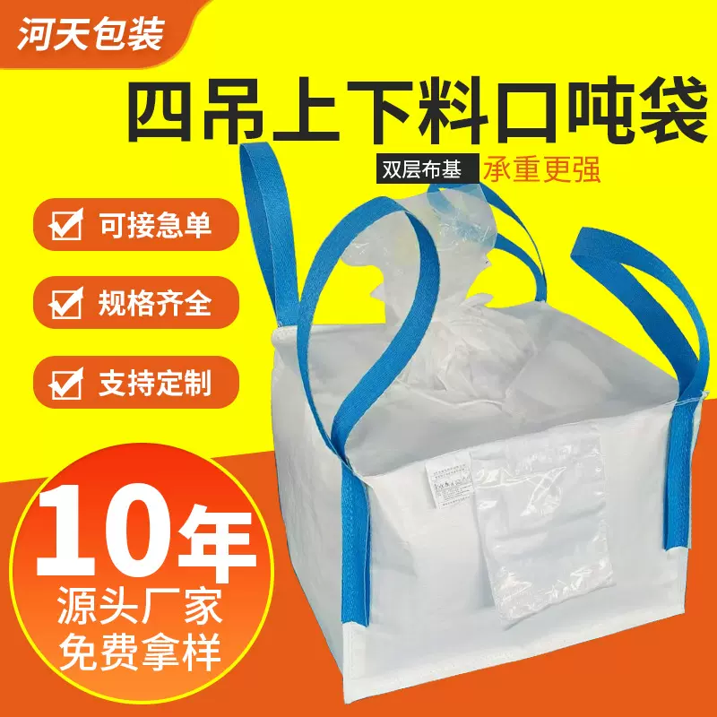 四吊新能源上下料口吨包袋吨袋覆膜防潮加厚集装袋1.2吨异型吨袋