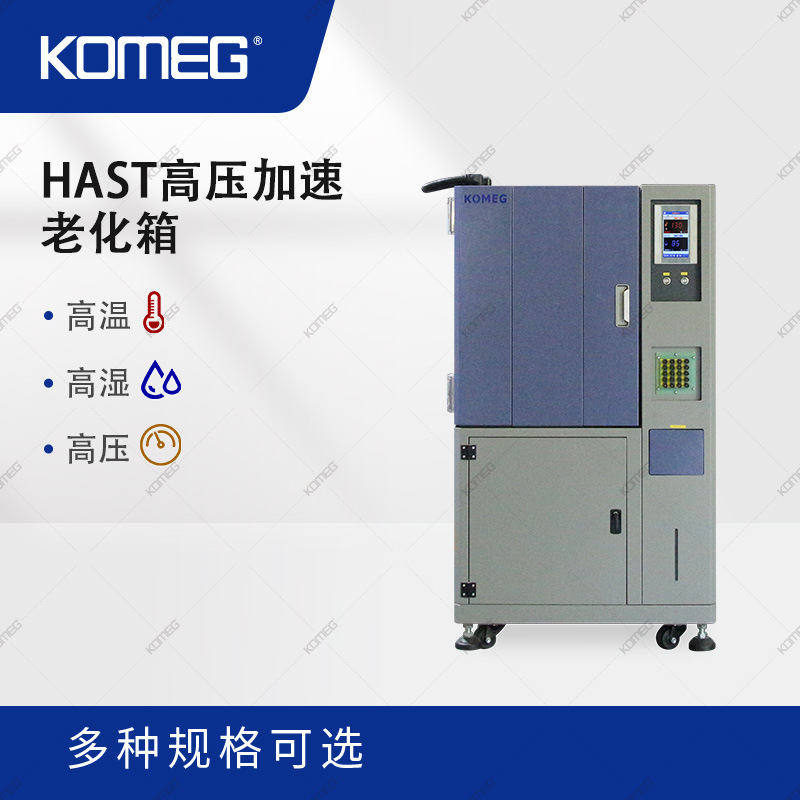 科明 HAST高压加速老化箱 半导体芯片测试设备 PCB板不饱和试验箱