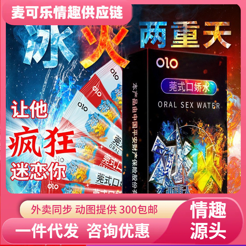 OLO Guan mouth jiaohui hielo y fuego doble set de enjuague bucal de sabor de fruta para adultos artículos sexuales al por mayor