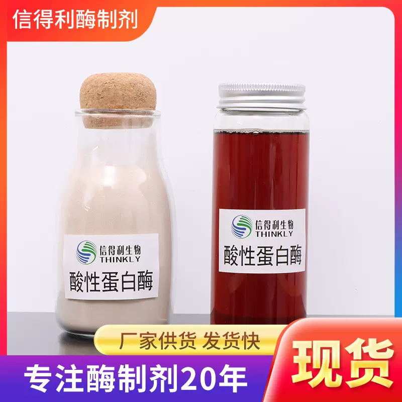 酸性蛋白酶 10万酶活5万活性20万活性 酸性蛋白酶