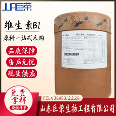 山東巨栄ビタミンb 1食品級ビタミンb 1塩酸チアミンvb 1現物ビタミン