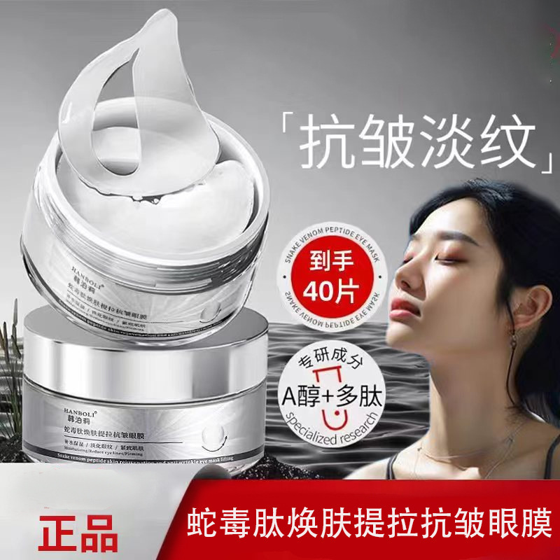 韩泊莉蛇毒肽焕肤提拉抗皱眼膜淡化细纹黑眼圈消眼袋提拉紧致眼贴|undefined