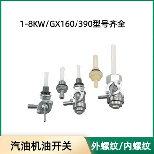 Gasoline generator tiller accessories 2kw3kw5kw6.5kw 8 kW internal/external thread fuel tank switch