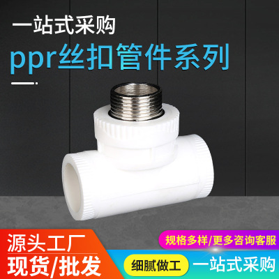 PPR厂家直销 ppr外丝三通 白色现货 PPR外牙三通家装水暖PPR批发|ms