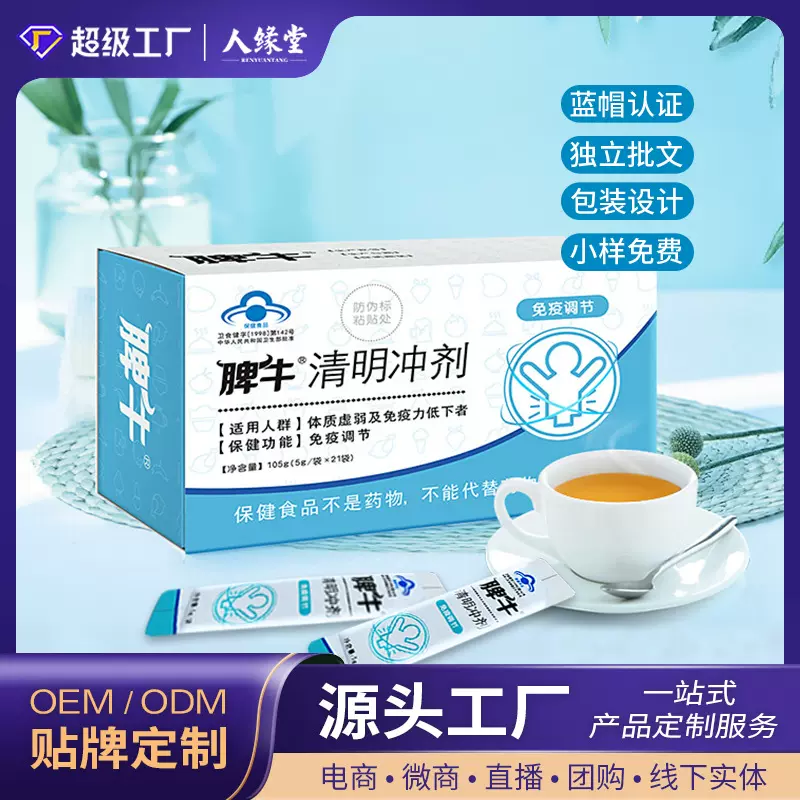 保健食品代加工 脾牛清明冲剂颗粒定制 免疫调节粉剂oem贴牌厂家