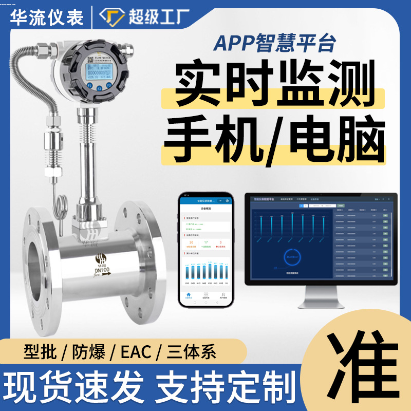 智能涡街流量计隔爆氨气锅炉蒸汽可燃气体纯水智慧平台流量计