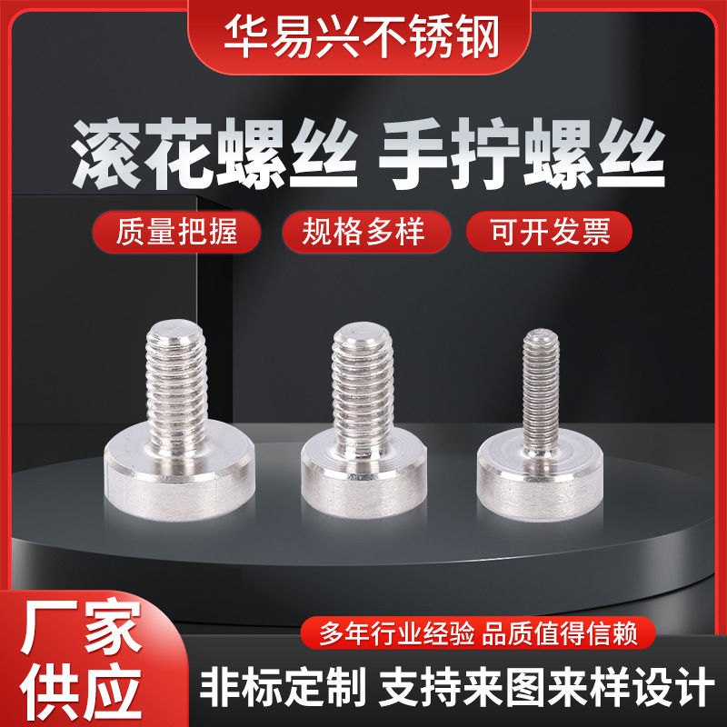 厂家供应批发304不锈钢手拧螺丝平头滚花螺丝滚花手拧螺钉