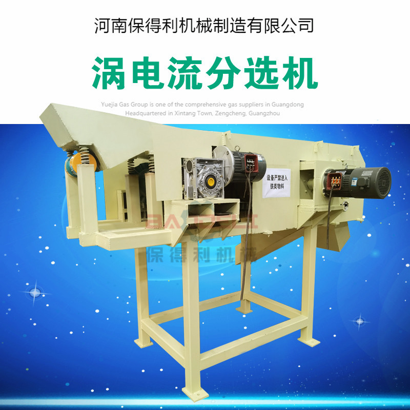 保得利涡电流分选机 断桥铝粉碎分选机 有色金属铜铝塑料分选机