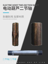 鋼絲繩電動葫蘆聯軸器鋼聯器連接軸二節軸套行車起重機配件行吊