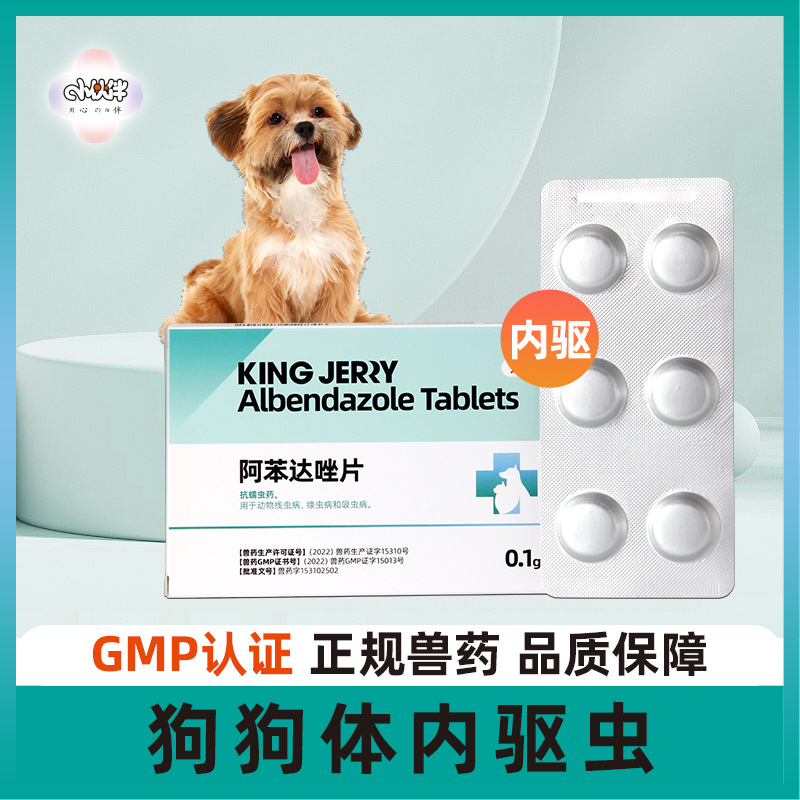 小伙伴 体内驱虫药 阿苯达唑片6粒/盒 成犬幼犬通用打虫药兽药