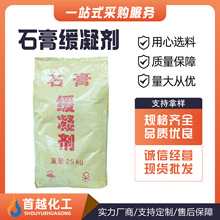石膏缓凝剂  建筑混凝土砂浆添加剂砂浆腻子粉粘结建材石膏缓凝剂