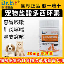 犬猫药盐酸多西环素片狗狗鼻支治疗药宠物咳嗽药猫咪感冒药犬窝咳