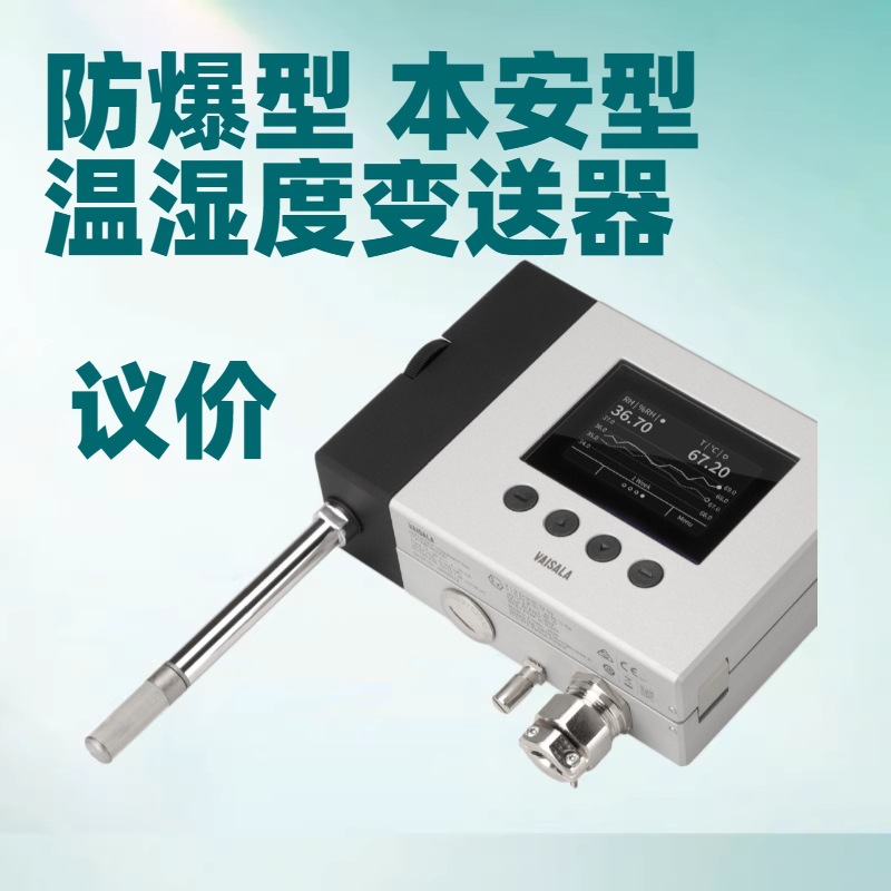维萨拉HMT370EX防爆型温湿度变送器VAISALA本安型温湿度传感器