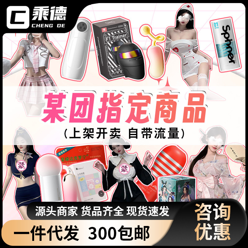 美团开店必选TOP100避孕套成人用品情趣内衣男用飞机杯情趣用品