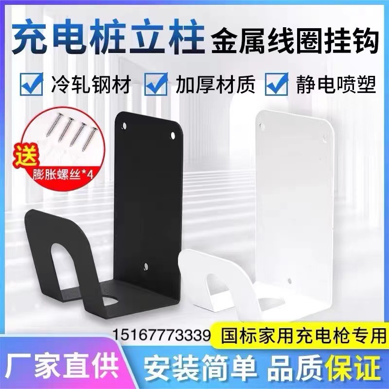 新能源充电枪电线挂钩充电桩立柱挂线墙壁挂架枪托枪架