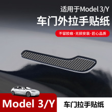 适用特斯拉ModelY拉手车贴 焕新Model3Y碳纤维车门拉手装饰贴纸