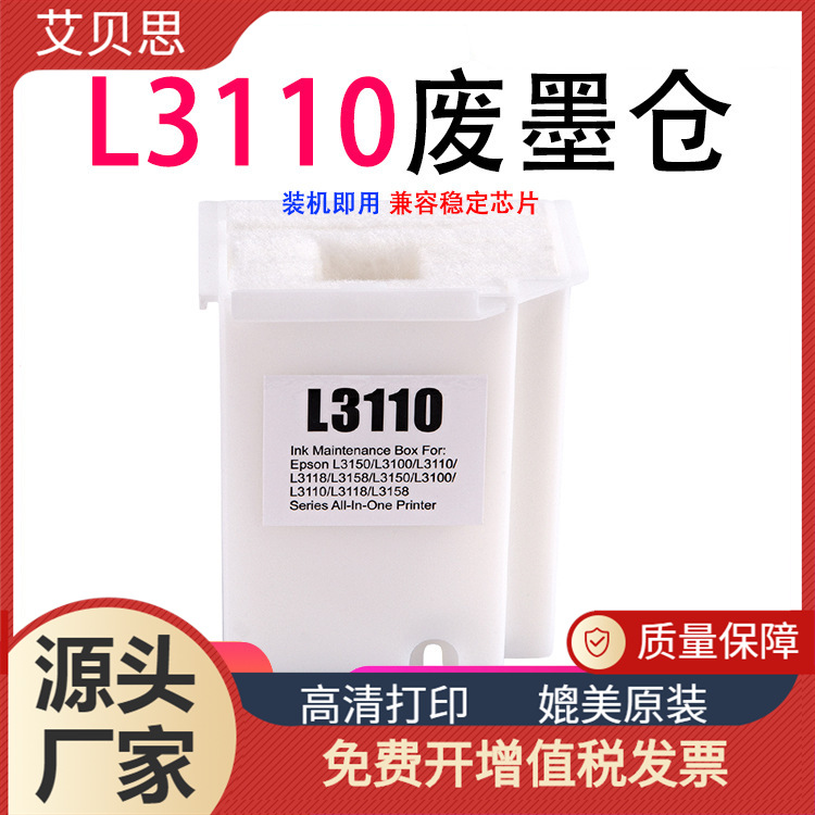 适用爱普生L3150 L3100 L3110 废墨收集垫 废墨仓废墨收集海绵箱