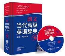朗文当代高级英语辞典 无 英语工具书 外语教学与研究出版社