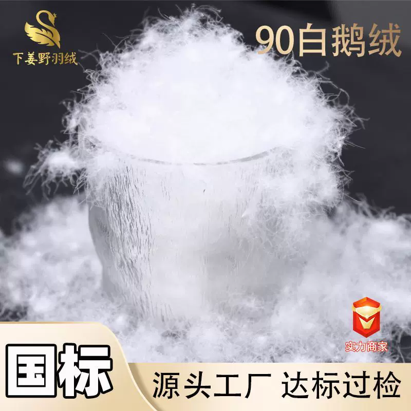 90白鹅绒新国标散装羽绒填充物高蓬松填充物过广检服装标原料源头