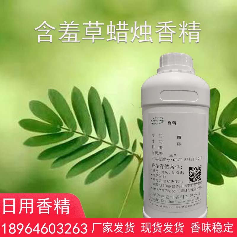 依克塞汀  含羞草香精 厂家批发 日用 日化 蜡烛香精